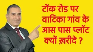 टोंक रोड पर वाटिका गांव के आस पास प्लॉट क्यो ख़रीदे ?Why buy a plot near Vatika Village on Tonk Road