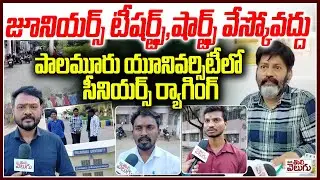 పాలమూరు యూనివర్సిటీలో ర్యాగింగ్ | Seniors ragging On Juniors In palamuru university | Mahabub nagar