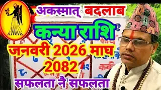 #अकस्मात् जीवनमा बदलाब सहित सफलता प्राप्ति अनेकौं राजयोग #कन्याराशि #kanyarashi #तारानाथ_भण्डारी 