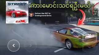ကားမောင်း ကြမ်းချက်ကတော့ ပြောစရာမလို 😅 | Car X Street Gameplay