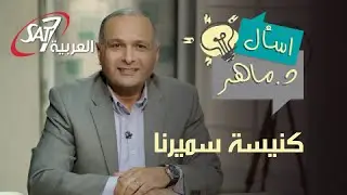 رسالة الملاك الى كنيسة سميرنا  - سفر الرؤيا | برنامج اسأل دكتور ماهر | Ask Dr Maher