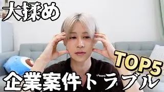 過去に実在した案件トラブルTOP5を発表してストレス発散！！