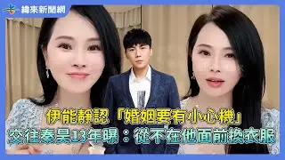 伊能靜認「婚姻要有小心機」！　交往秦昊13年曝：從不在他面前換衣服@videolandnews