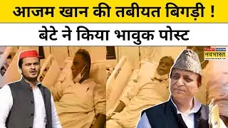 Azam Khan admitted in Hospital: आजम खान की तबीयत बिगड़ी !बेटे ने किया भावुक पोस्ट। UP News