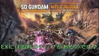 SDガンダム・バトルアライアンス／EXチップについて♪