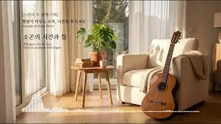 [소곤의 두 번째 기록] 햇살이 머무는 오후, 나른한 휴식 #01 (Acoustic & Bossa Nova)