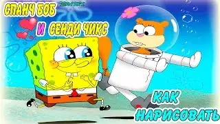💖как нарисовать спанч💖 боб и сенди чикс