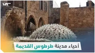 سنأخذك في جولة ضمن أحياء مدينة طرطوس القديمة