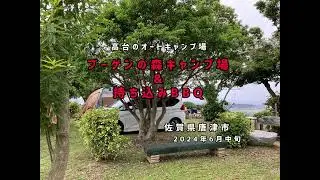 「佐賀県」ブーゲンの森キャンプ場&持ち込みBBQ！直火OK！車横づけOK！