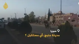 🇹🇷  هدوء حذر وغموض يلف مصير مدينة منبج