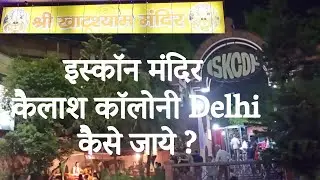 इस्कॉन मंदिर कैलाश कॉलोनी मेट्रो Delhi || khatu shyam mandir near iskcon temple kailash colony