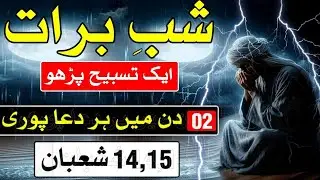 14 Aur 15 Shaban Ki Aik Tasbeeh | Har Dua Puri | Shab e Barat Wazifa | ubqari Secrets 