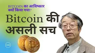 Bitcoin kisne banaya || बिटकॉइन की असली सच