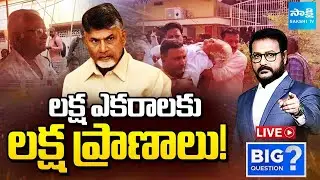 LIVE: ఇంకెన్ని గుండెలు ఆగిపోవాలి | Chandrababu Cheating Amaravati Farmers | Big Question