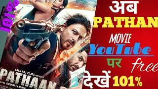 pathan movie यूट्यूब पर कैसे देखें/how to see pathaan movie on YouTube/srk