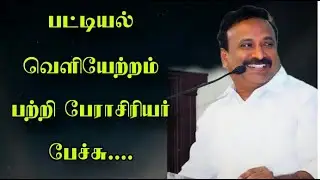 பட்டியல் வெளியேற்றம் பற்றி பேராசிரியர் பேச்சு