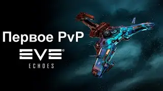 Гайд на первое PvP | EVE Echoes