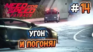 УГОН ЛЮКСОВЫХ ТАЧЕК! &ndash; Need for Speed: Payback - #14