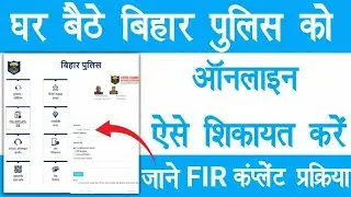 Online FIR kaise kare... Police Complain Kaise Kare... Online FIR Bihar Police #onlinefir #police