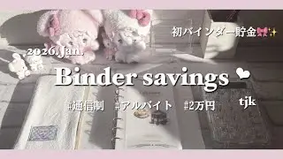 〔 バインダー貯金 ❤︎‬ ‬〕 # Jan.｜tjk ｜通信制｜アルバイト｜貯金｜2万円