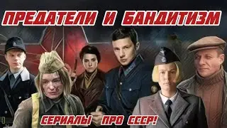 ПРЕДАТЕЛИ И БАНДИТИЗМ! 8 Сериалов про СССР! # 97