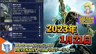Warframe | 毒スナイパー！VULKAR WRAITHが大活躍！【2023.01.21】