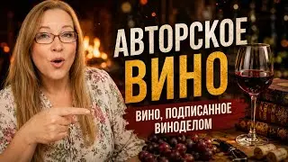 АВТОРСКОЕ ВИНО