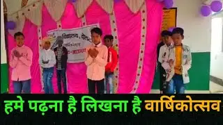 हमें पढ़ना है लिखना है..डान्स..l वार्षिकोत्सव. l