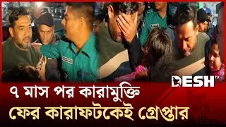 কারামুক্তির ৫ মিনিটের মাথায় কারাফটক থেকে ফের গ্রেপ্তার ছাত্রলীগের সাবেক সভাপতি | Barishal | Desh TV