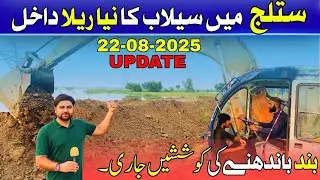 Satluj River Flood 2025 | Farmers fighting floods | Building Embankments to Save Crops | 22-08-2025