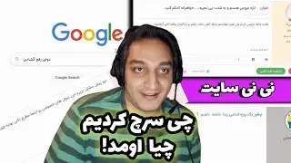 😂جاست چتینگ نی نی سایت رو حتما با هندزفری ببینید | Highlight Just Chatting NiNiSite 🤣