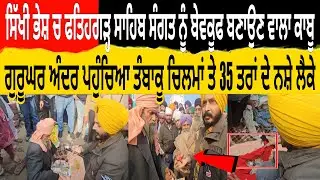 ਫਤਿਹਗੜ੍ਹ ਸਾਹਿਬ ਸੰਗਤ ਨੂੰ ਬੇਵਕੂਫ ਬਣਾਉਣ ਵਾਲਾ ਭਿਖਾਰੀ ਸਿੱਖਾ ਨੂੰ ਬਦਨਾਮ ਕਰਦਾ ਕਾਬੂ ਗੁਰੂਘਰ ਅੰਦਰ ਪਹੁੰਚਿਆ ਨਸ਼ੇ ਲ
