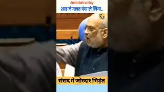 अमित शाह गलत महिला से भीड़ गया 😂