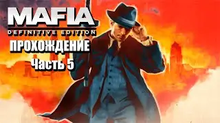 Переосмысливаем классику. Прохождение MAFIA: Definitive Edition ► ЧАСТЬ 5