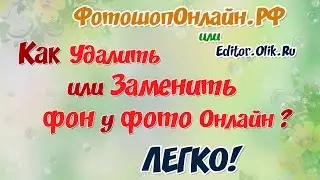 Как удалить или заменить фон на фото онлайн? ✔