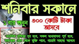 আজ শনিবার সকালে সুরাটি শুধুমাত্র ১ বার শুনুন ইনশাআল্লাহ কপাল খুলে যাবে,জীবনে কখনো টাকার অভাব হবে না