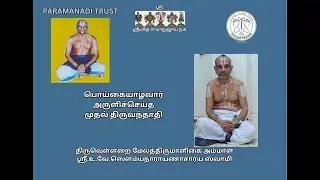 Muthal Thiruvanthaathi