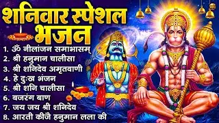 शनिवार भक्ति भजन : ॐ निलांजन समाभासं, श्री हनुमान चालीसा, शनिदेव कथा, शनि चालीसा, शनि हनुमान आरती