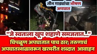 चिपळूण-पिंपळी मार्गावर भीषण अपघात | Thar ने रिक्षाला चिरडून ट्रकला धडक | 5 ठार | Ratnagiri 24 News