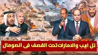 التحالف الثلاثي يضرب الامارات واسرائيل في ارض الصومال .. وحاملة الطائرات الاخطر تصل شواطىء العرب