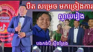 9 January 2025 បឺត សម្រេច បងកង់បី មកច្រៀងកម្មវិធីការ នៅខេត្តស្វាយរៀង