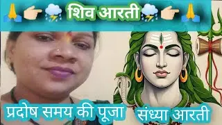 सावन महीने में शाम की संध्या पूजन !संध्या बेला प्रदोष का समय की पूजा /भोलेनाथ की आरती!