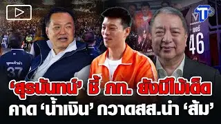‘สุรนันทน์’ ชี้ ภท. ยังมีไม้เด็ด คาด ’น้ำเงิน’ กวาดสส.นำ ’ส้ม’