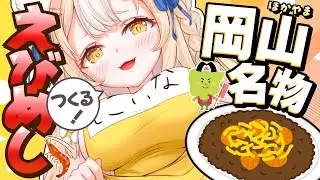 ￤カメラ配信￤岡山名物えびめし作っちゃうぞおおおおお！【飴望にぃな/Varium】