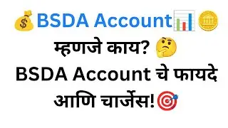📘 BSDA (Basic Services Demat Account) म्हणजे काय? (मराठी_October 2025)