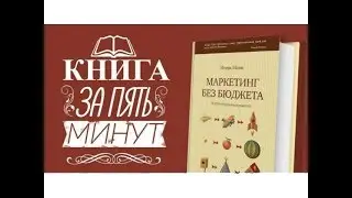 Книга за пять минут: Маркетинг без бюджета