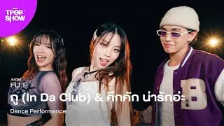 [ KDC TPOP SHOW ] FLI:P - ถู (In Da Club) & คึกคัก น่ารักอ่ะ | Dance Performance