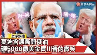 5000 億買一個川普微笑！莫迪斷開俄油「跪了」 換回 18% 關稅：印度慘變全球最強凱子？｜#寰宇新聞 @寰宇新聞 頻道