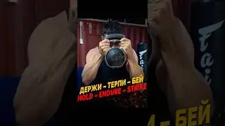 ДЕРЖИ &ndash;ТЕРПИ &ndash; БЕЙ! Комплекс на мышечную выносливость от Виталия Дунца 🔥