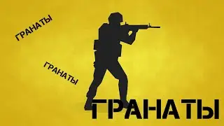 Гранаты, гранаты, гранаты | Counter-Strike 1.6